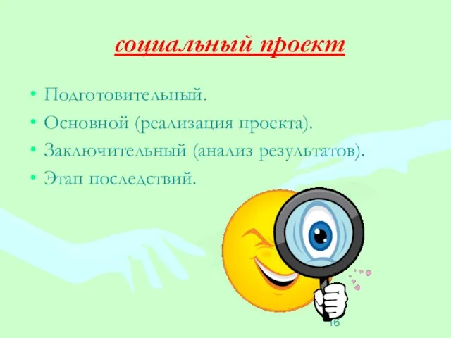 социальный проект Подготовительный. Основной (реализация проекта). Заключительный (анализ результатов). Этап последствий.