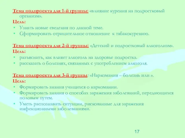 Тема подпроекта для 1-й группы: «влияние курения на подростковый организм». Цель: