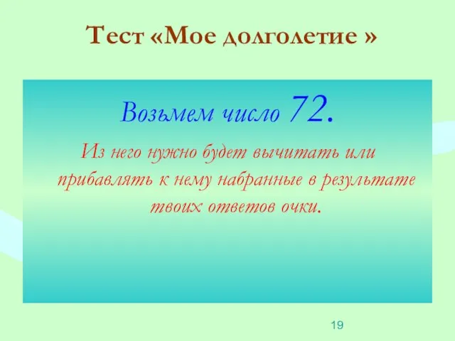 Тест «Мое долголетие » Возьмем число 72. Из него нужно будет