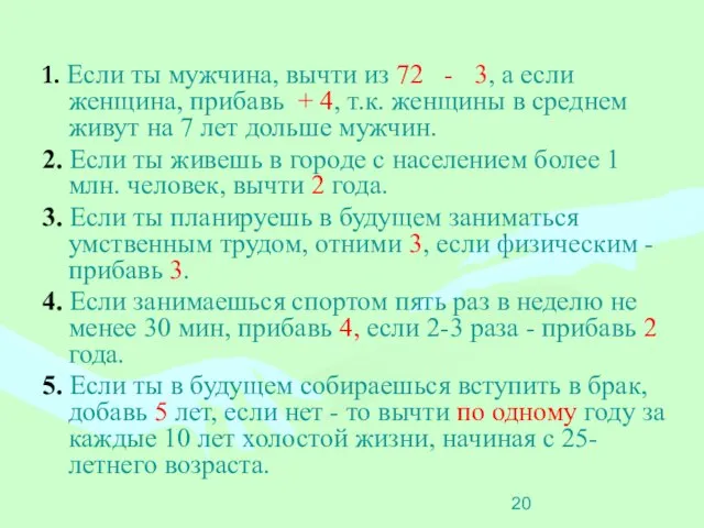 1. Если ты мужчина, вычти из 72 - 3, а если