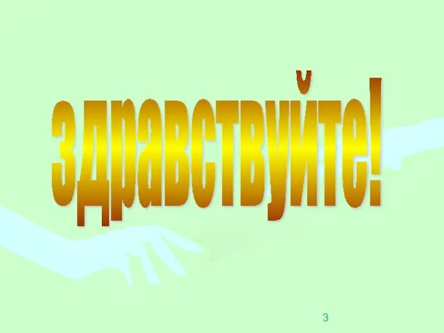 здравствуйте!