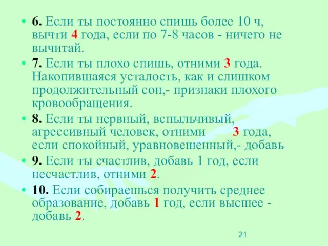 6. Если ты постоянно спишь более 10 ч, вычти 4 года,