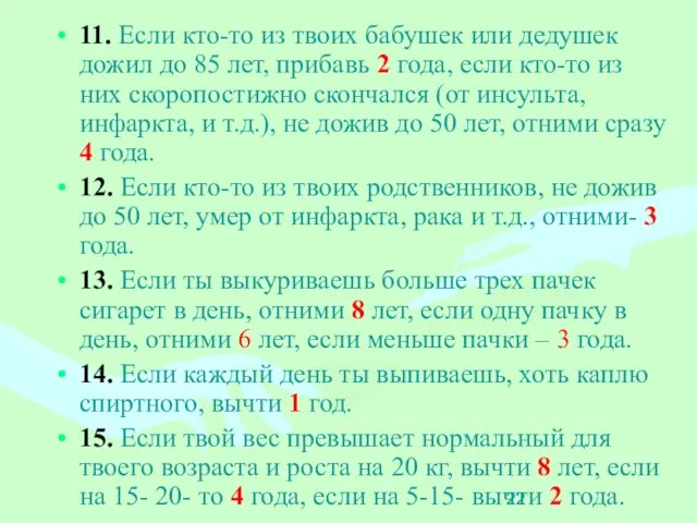 11. Если кто-то из твоих бабушек или дедушек дожил до 85