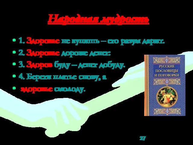 Народная мудрость 1. Здоровье не купишь – его разум дарит. 2.