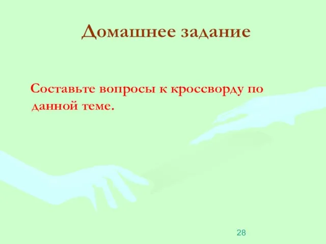 Домашнее задание Составьте вопросы к кроссворду по данной теме.