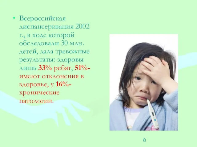 Всероссийская диспансеризация 2002 г., в ходе которой обследовали 30 млн. детей,