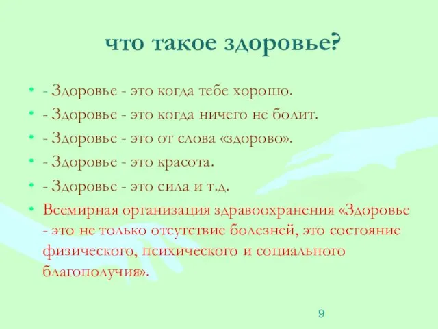 что такое здоровье? - Здоровье - это когда тебе хорошо. -