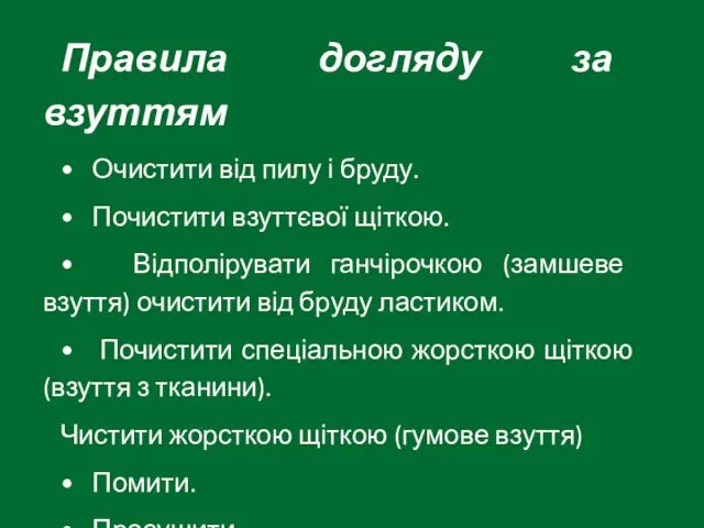 Правила догляду за взуттям • Очистити від пилу і бруду. •