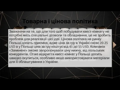 Товарна і цінова політика Зважаючи на те, що для того щоб