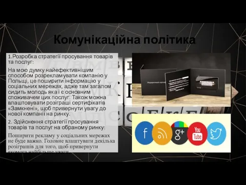 Комунікаційна політика 1.Розробка стратегії просування товарів та послуг: На мою думку