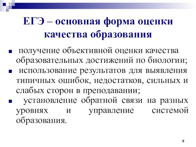 ЕГЭ – основная форма оценки качества образования получение объективной оценки качества