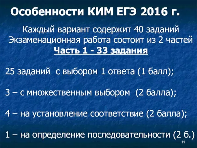 Особенности КИМ ЕГЭ 2016 г. Каждый вариант содержит 40 заданий Экзаменационная