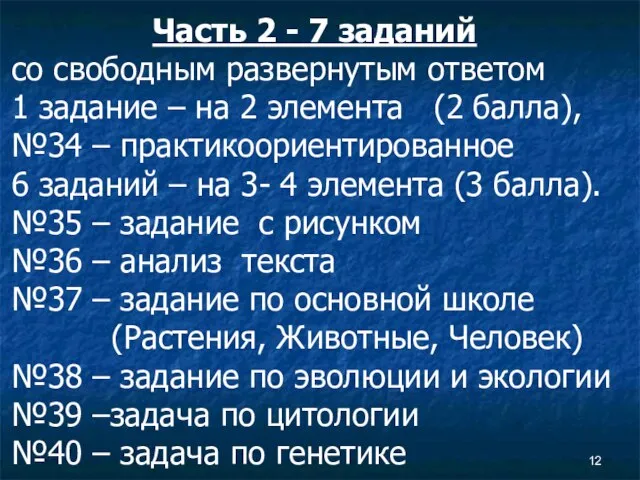 Часть 2 - 7 заданий со свободным развернутым ответом 1 задание