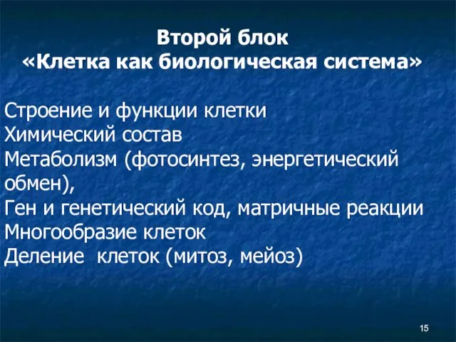 Второй блок «Клетка как биологическая система» Строение и функции клетки Химический