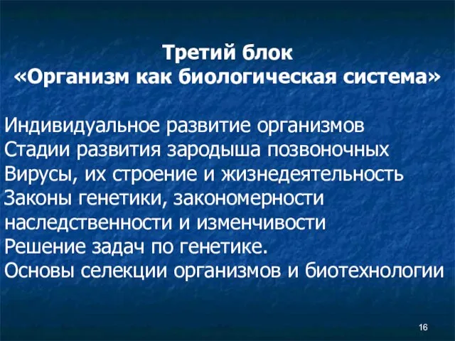 Третий блок «Организм как биологическая система» Индивидуальное развитие организмов Стадии развития