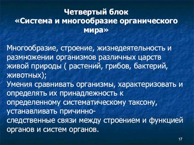 Четвертый блок «Система и многообразие органического мира» Многообразие, строение, жизнедеятельность и