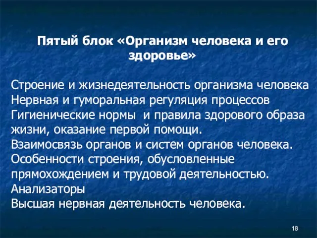 Пятый блок «Организм человека и его здоровье» Строение и жизнедеятельность организма