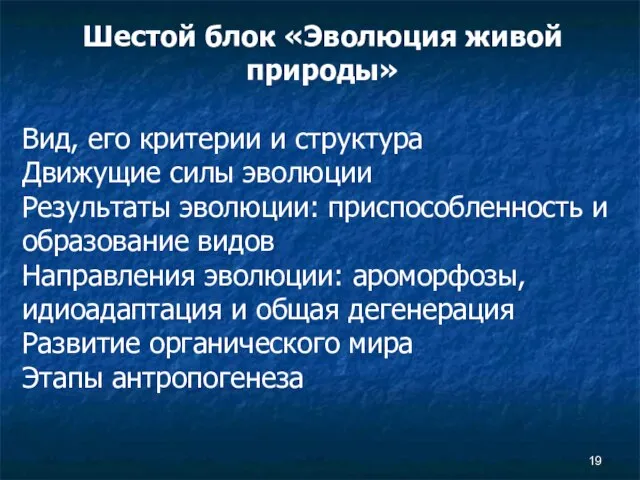 Шестой блок «Эволюция живой природы» Вид, его критерии и структура Движущие