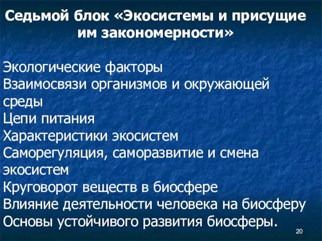 Седьмой блок «Экосистемы и присущие им закономерности» Экологические факторы Взаимосвязи организмов