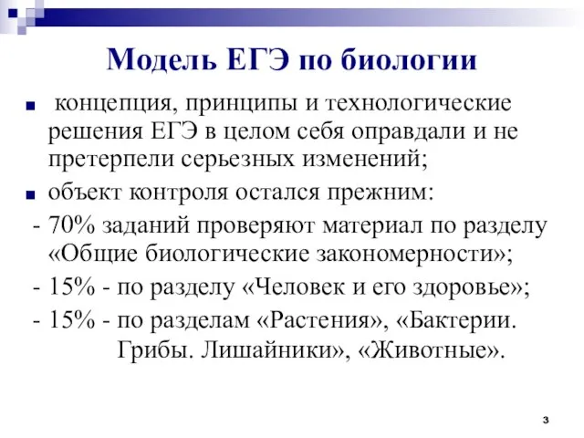 Модель ЕГЭ по биологии концепция, принципы и технологические решения ЕГЭ в