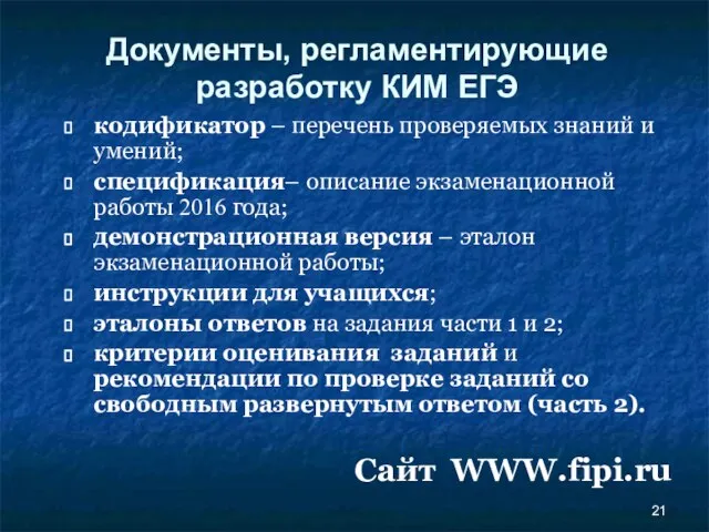 Документы, регламентирующие разработку КИМ ЕГЭ кодификатор – перечень проверяемых знаний и