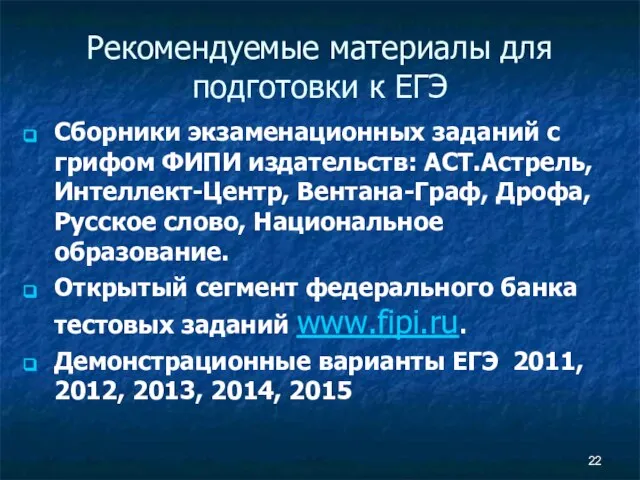 Рекомендуемые материалы для подготовки к ЕГЭ Сборники экзаменационных заданий с грифом