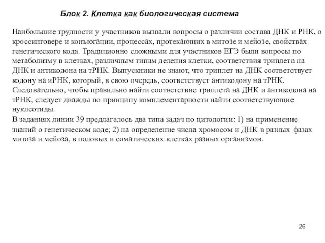 Блок 2. Клетка как биологическая система Наибольшие трудности у участников вызвали