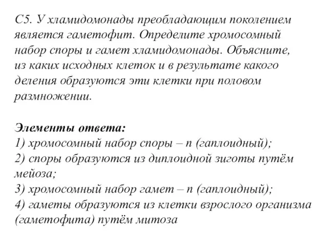 С5. У хламидомонады преобладающим поколением является гаметофит. Определите хромосомный набор споры