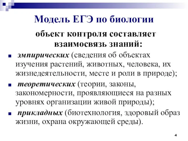 Модель ЕГЭ по биологии объект контроля составляет взаимосвязь знаний: эмпирических (сведения