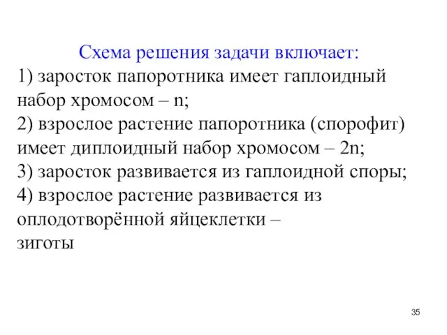 Схема решения задачи включает: 1) заросток папоротника имеет гаплоидный набор хромосом