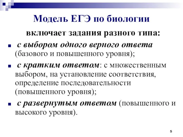 Модель ЕГЭ по биологии включает задания разного типа: с выбором одного