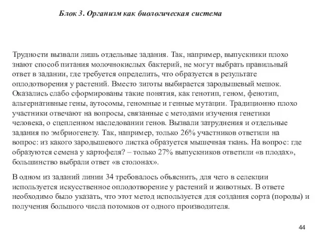 Блок 3. Организм как биологическая система Трудности вызвали лишь отдельные задания.