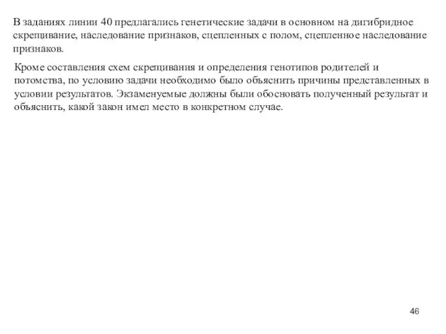 В заданиях линии 40 предлагались генетические задачи в основном на дигибридное