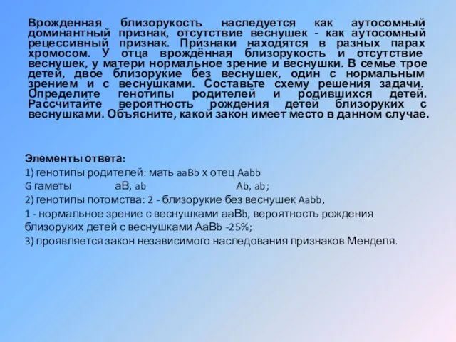 Врожденная близорукость наследуется как аутосомный доминантный признак, отсутствие веснушек - как