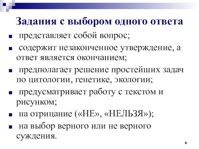 Задания с выбором одного ответа представляет собой вопрос; содержит незаконченное утверждение,