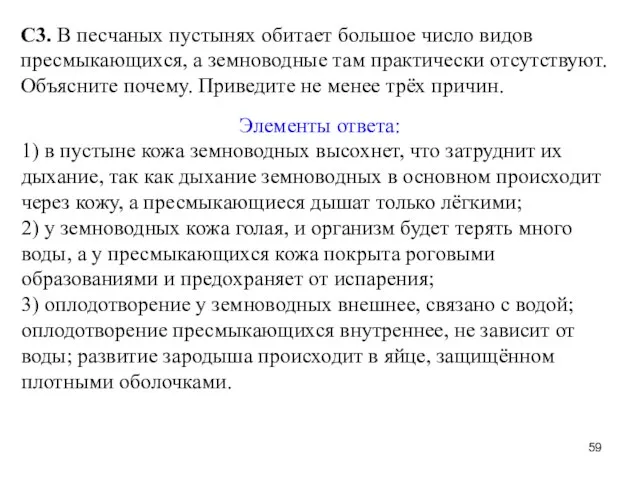 С3. В песчаных пустынях обитает большое число видов пресмыкающихся, а земноводные