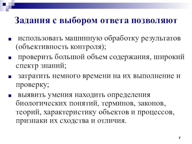 Задания с выбором ответа позволяют использовать машинную обработку результатов (объективность контроля);