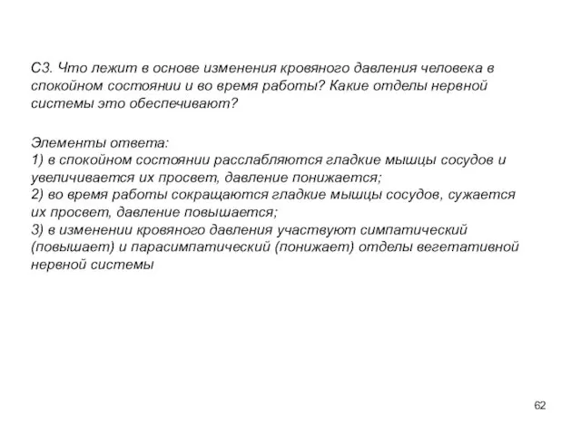 С3. Что лежит в основе изменения кровяного давления человека в спокойном