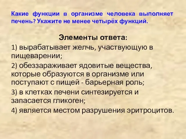 Какие функции в организме человека выполняет печень? Укажите не менее четырёх