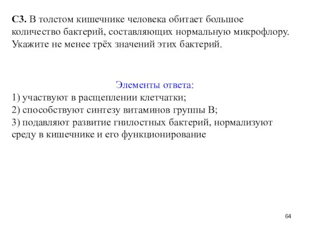 С3. В толстом кишечнике человека обитает большое количество бактерий, составляющих нормальную