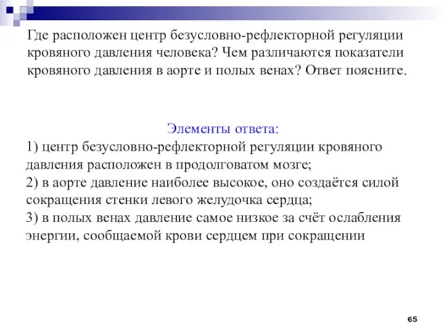 Где расположен центр безусловно-рефлекторной регуляции кровяного давления человека? Чем различаются показатели