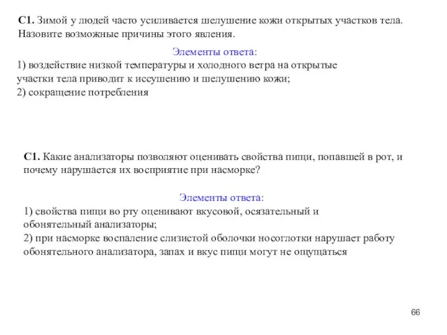 С1. Зимой у людей часто усиливается шелушение кожи открытых участков тела.