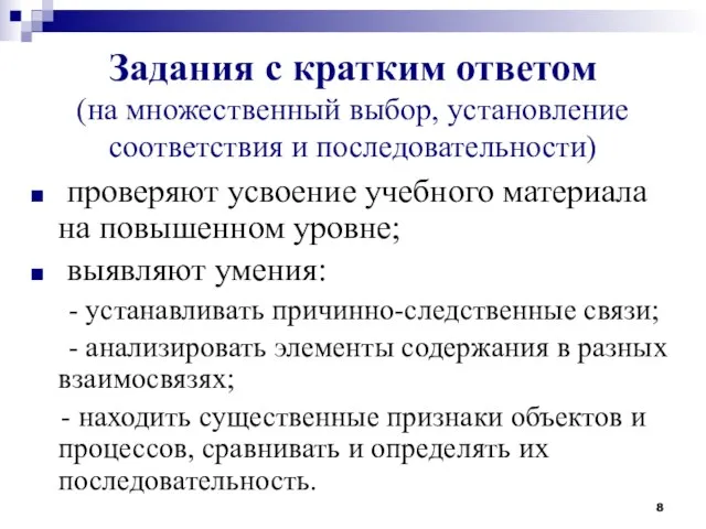 Задания с кратким ответом (на множественный выбор, установление соответствия и последовательности)