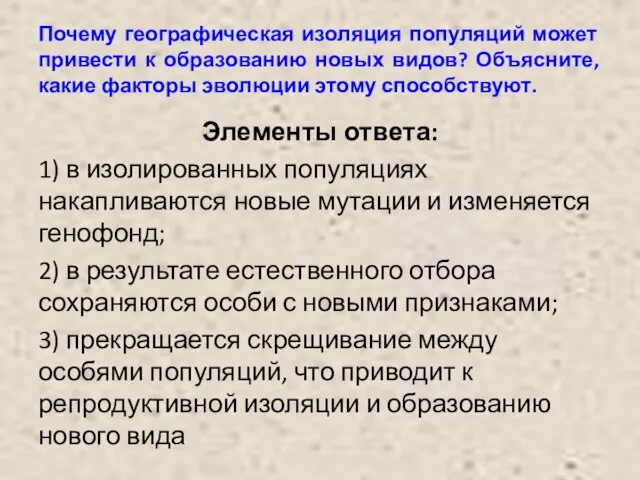 Почему географическая изоляция популяций может привести к образованию новых видов? Объясните,