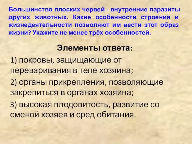 Большинство плоских червей - внутренние паразиты других животных. Какие особенности строения