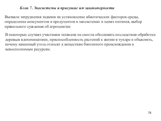 Блок 7. Экосистемы и присущие им закономерности Вызвали затруднения задания на