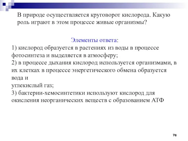 В природе осуществляется круговорот кислорода. Какую роль играют в этом процессе