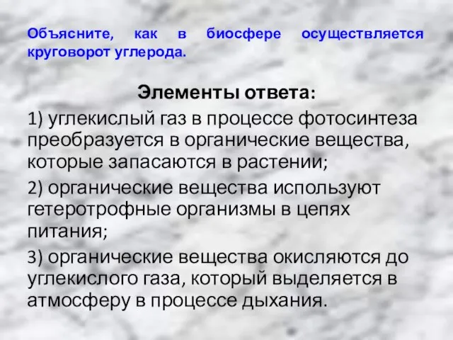 Объясните, как в биосфере осуществляется круговорот углерода. Элементы ответа: 1) углекислый