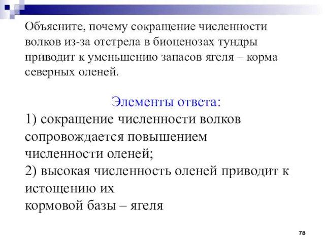 Объясните, почему сокращение численности волков из-за отстрела в биоценозах тундры приводит