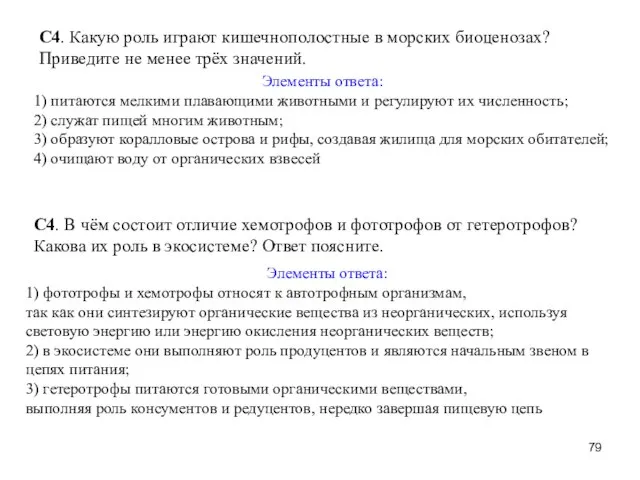 С4. Какую роль играют кишечнополостные в морских биоценозах? Приведите не менее